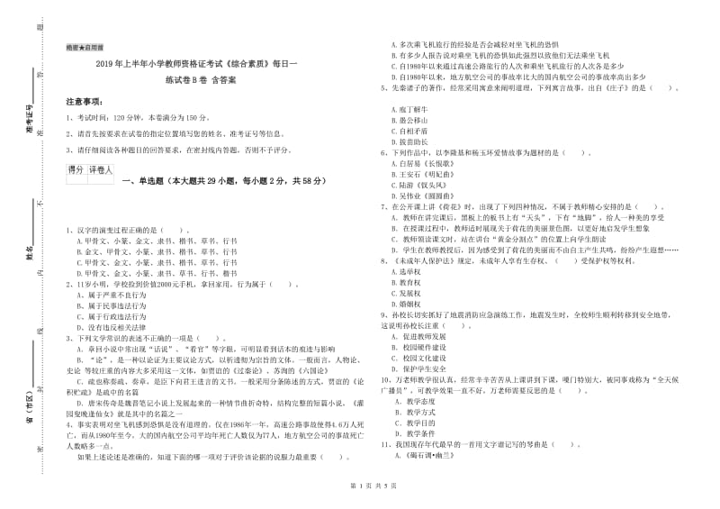 2019年上半年小学教师资格证考试《综合素质》每日一练试卷B卷 含答案.doc_第1页