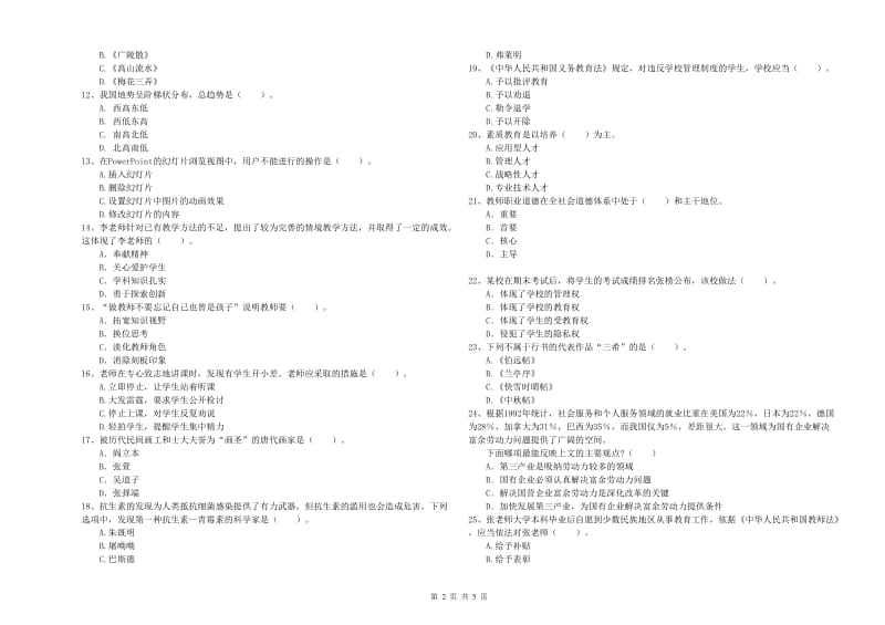 2019年上半年小学教师资格证考试《综合素质》每日一练试卷B卷 含答案.doc_第2页