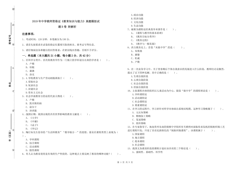 2019年中学教师资格证《教育知识与能力》真题模拟试题B卷 附解析.doc_第1页