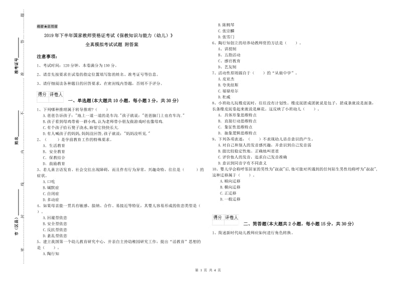 2019年下半年国家教师资格证考试《保教知识与能力（幼儿）》全真模拟考试试题 附答案.doc_第1页