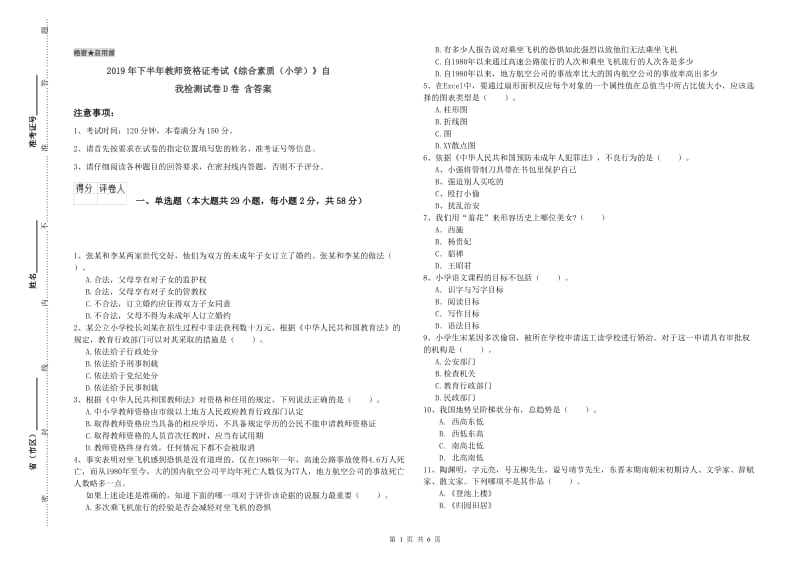 2019年下半年教师资格证考试《综合素质（小学）》自我检测试卷D卷 含答案.doc_第1页