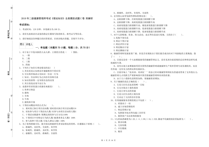 2019年二级健康管理师考试《理论知识》全真模拟试题C卷 附解析.doc_第1页