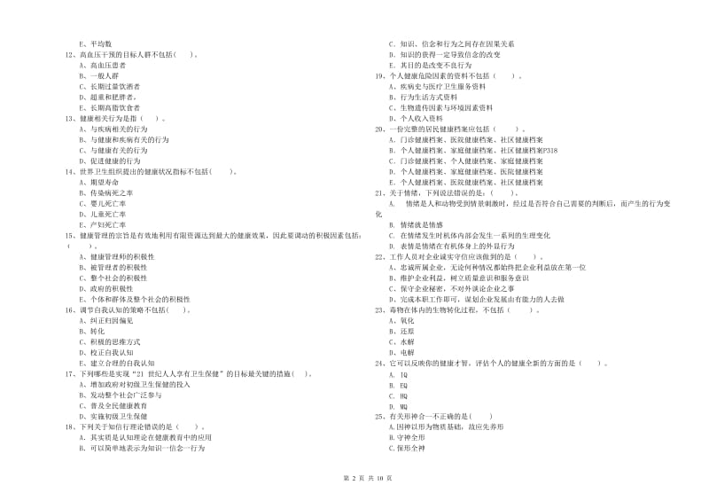 2019年二级健康管理师考试《理论知识》全真模拟试题C卷 附解析.doc_第2页