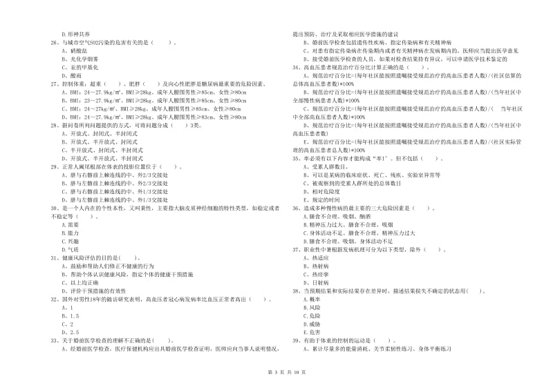 2019年二级健康管理师考试《理论知识》全真模拟试题C卷 附解析.doc_第3页