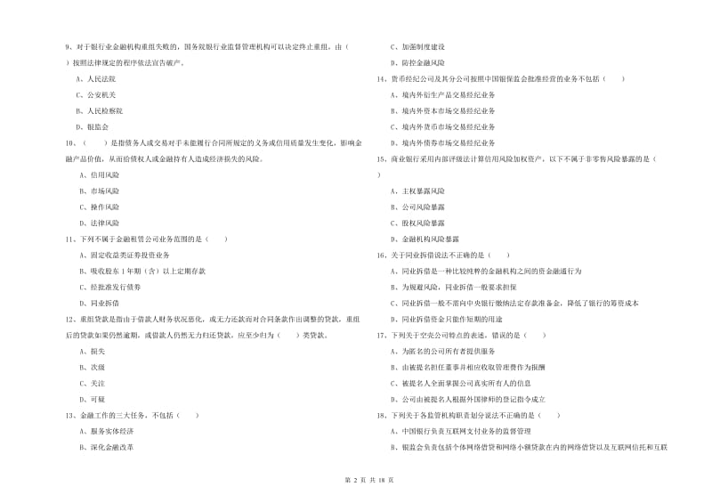 2019年中级银行从业资格考试《银行管理》提升训练试题C卷 附答案.doc_第2页