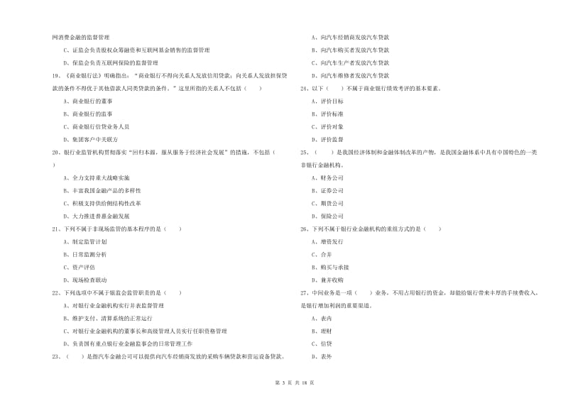 2019年中级银行从业资格考试《银行管理》提升训练试题C卷 附答案.doc_第3页