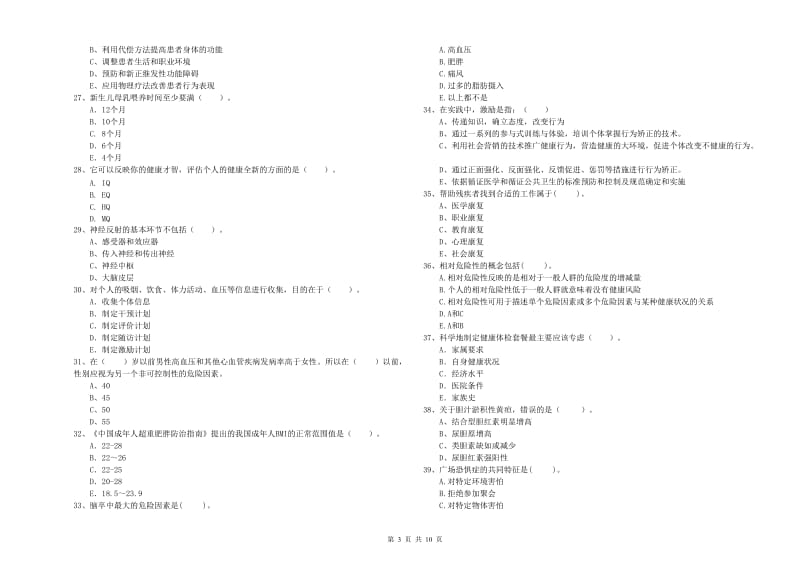 2019年二级健康管理师考试《理论知识》全真模拟考试试卷D卷 含答案.doc_第3页