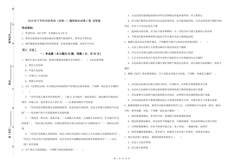 2019年下半年司法考试（试卷一）题库综合试卷C卷 含答案.doc_第1页