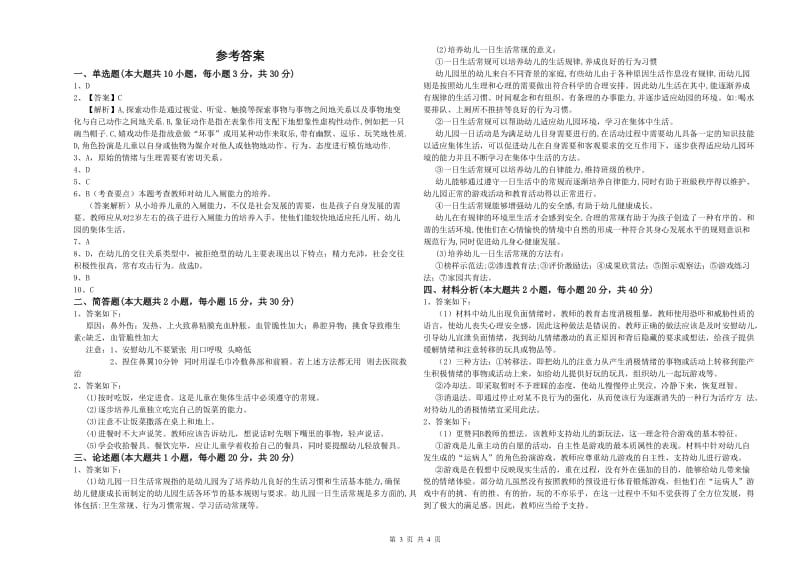 2019年上半年国家教师资格考试《保教知识与能力（幼儿）》押题练习试题C卷 含答案.doc_第3页