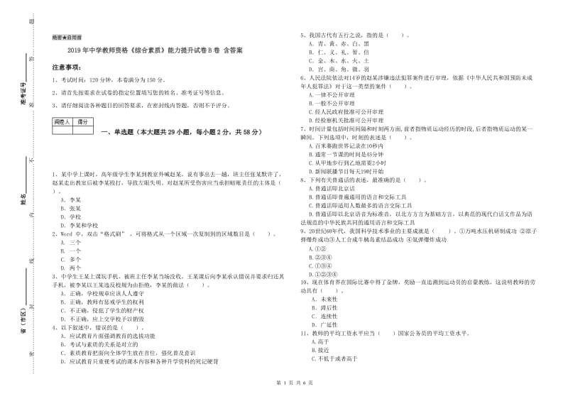 2019年中学教师资格《综合素质》能力提升试卷B卷 含答案.doc_第1页