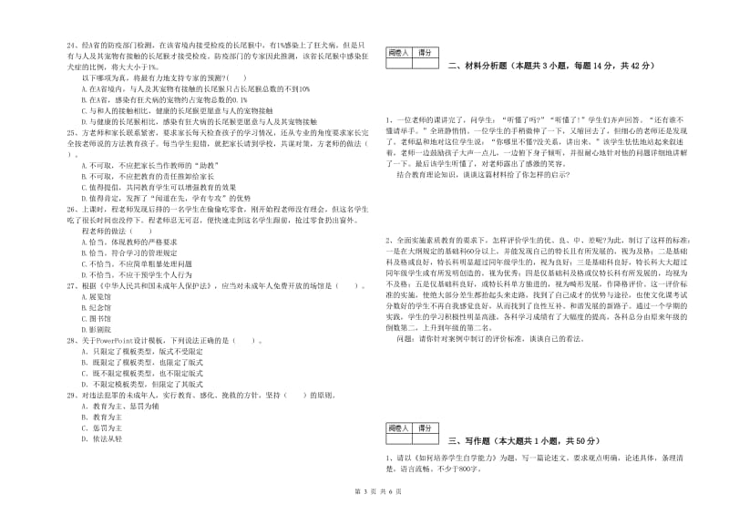 2019年中学教师资格《综合素质》能力提升试卷B卷 含答案.doc_第3页