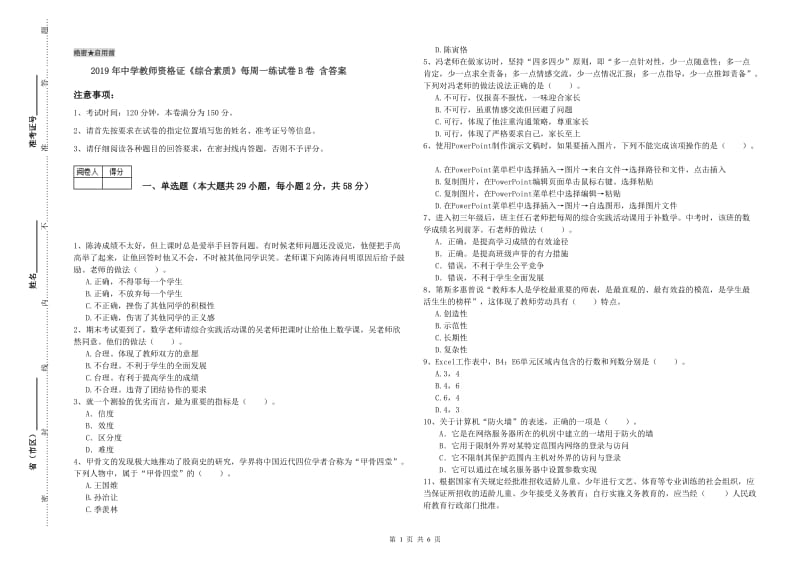 2019年中学教师资格证《综合素质》每周一练试卷B卷 含答案.doc_第1页