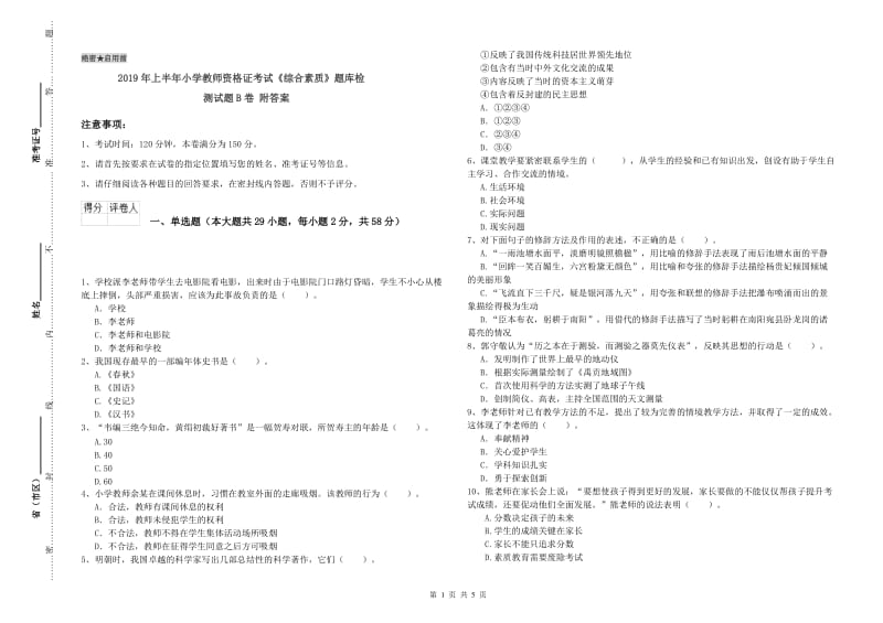 2019年上半年小学教师资格证考试《综合素质》题库检测试题B卷 附答案.doc_第1页