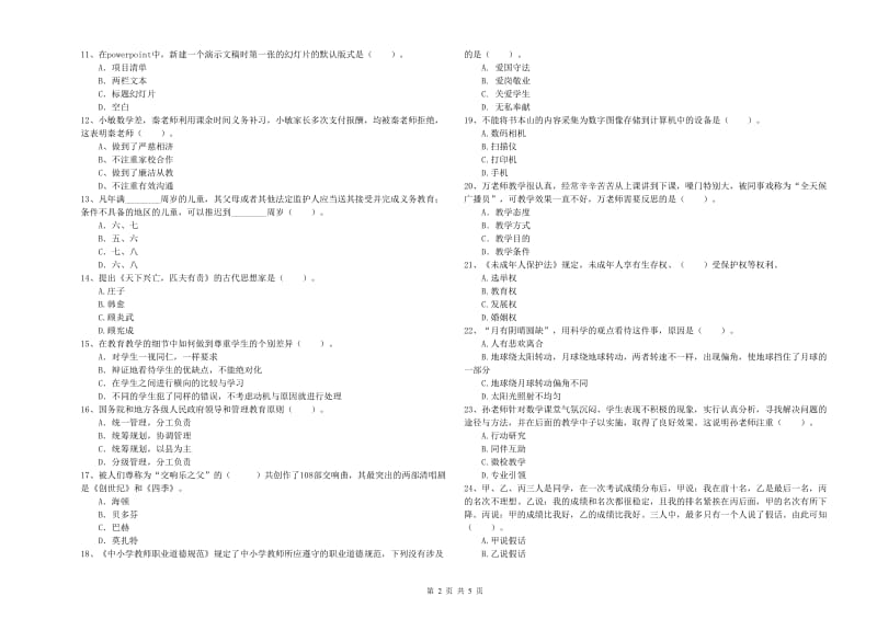 2019年上半年小学教师资格证考试《综合素质》题库检测试题B卷 附答案.doc_第2页