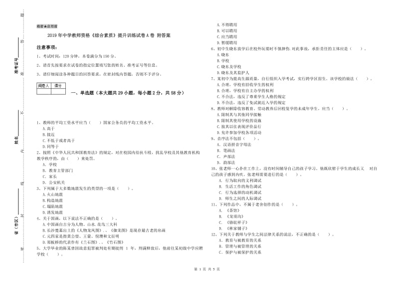 2019年中学教师资格《综合素质》提升训练试卷A卷 附答案.doc_第1页