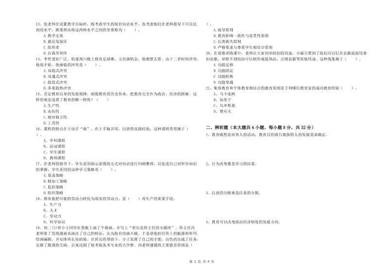 2019年上半年中学教师资格《教育知识与能力》能力检测试卷 附答案.doc_第2页