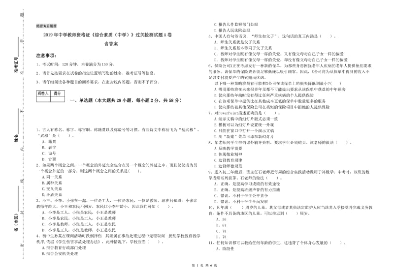 2019年中学教师资格证《综合素质（中学）》过关检测试题A卷 含答案.doc_第1页