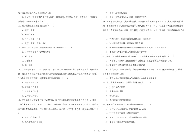 2019年下半年国家司法考试（试卷一）提升训练试卷C卷 含答案.doc_第3页