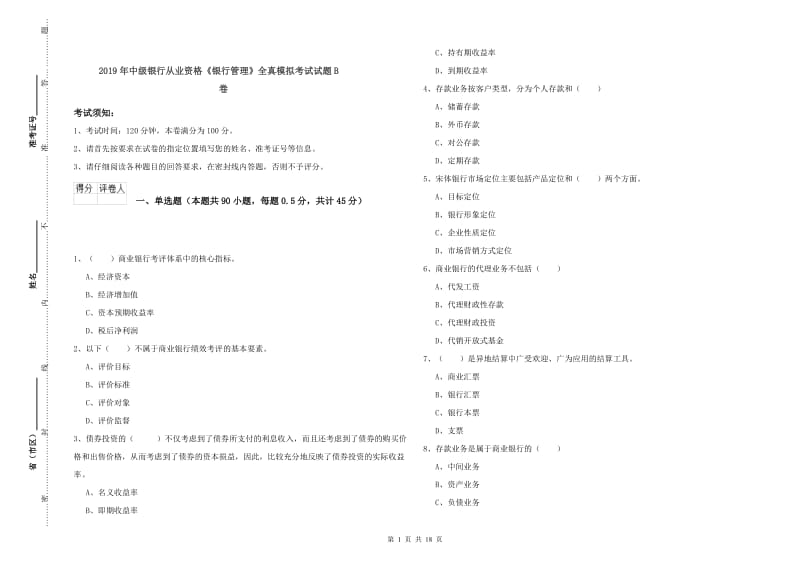 2019年中级银行从业资格《银行管理》全真模拟考试试题B卷.doc_第1页