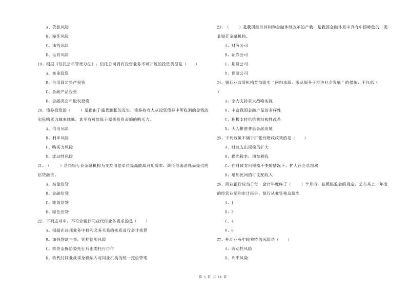 2019年中级银行从业资格《银行管理》全真模拟考试试题B卷.doc_第3页