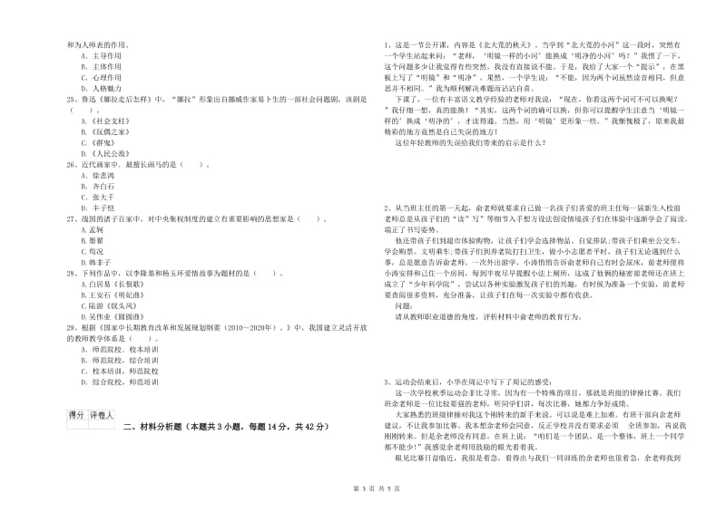 2019年下半年小学教师资格证考试《综合素质》考前检测试题D卷 含答案.doc_第3页