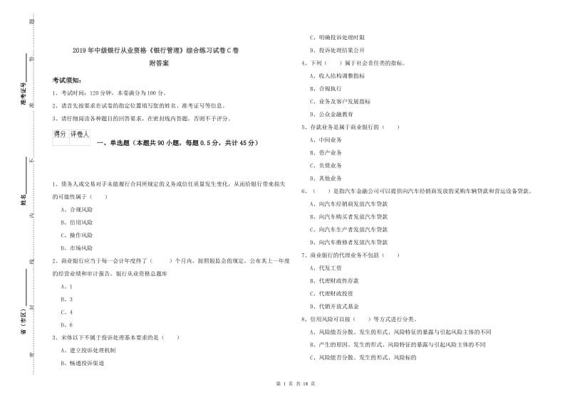 2019年中级银行从业资格《银行管理》综合练习试卷C卷 附答案.doc_第1页