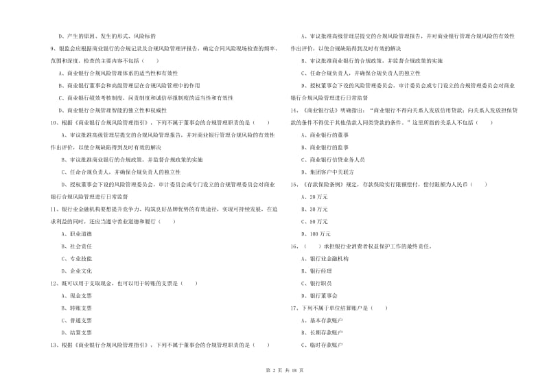 2019年中级银行从业资格《银行管理》综合练习试卷C卷 附答案.doc_第2页