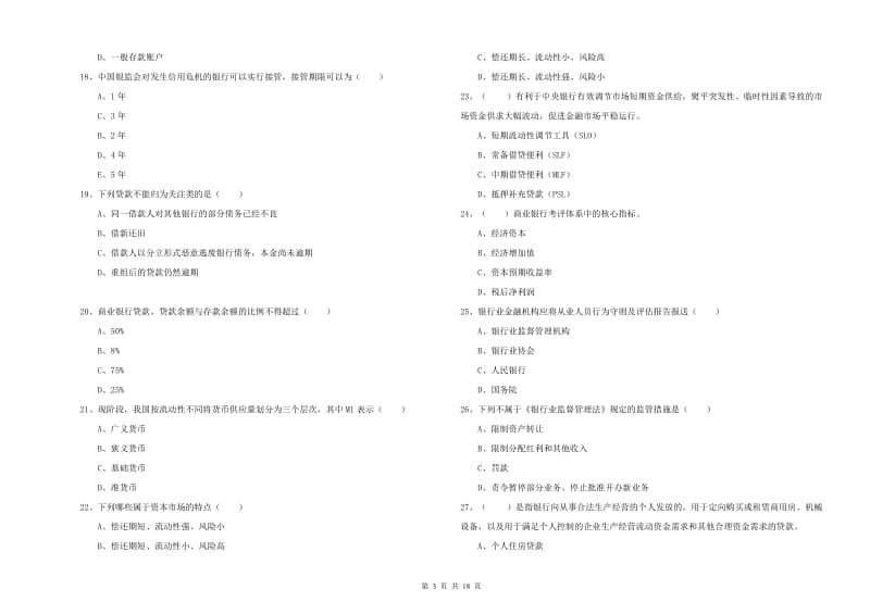 2019年中级银行从业资格《银行管理》综合练习试卷C卷 附答案.doc_第3页