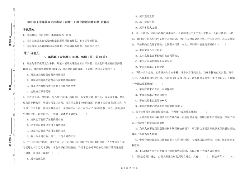 2019年下半年国家司法考试（试卷三）综合检测试题C卷 附解析.doc_第1页