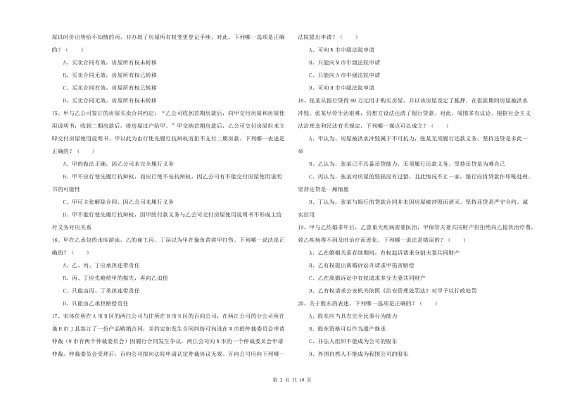 2019年下半年国家司法考试（试卷三）综合检测试题C卷 附解析.doc_第3页