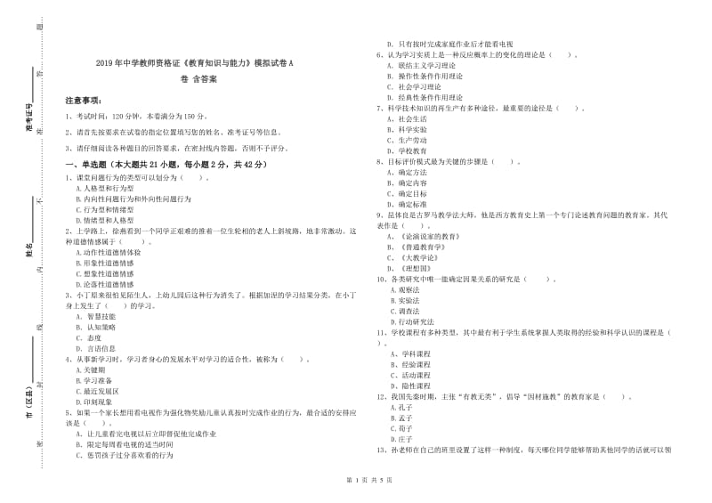 2019年中学教师资格证《教育知识与能力》模拟试卷A卷 含答案.doc_第1页