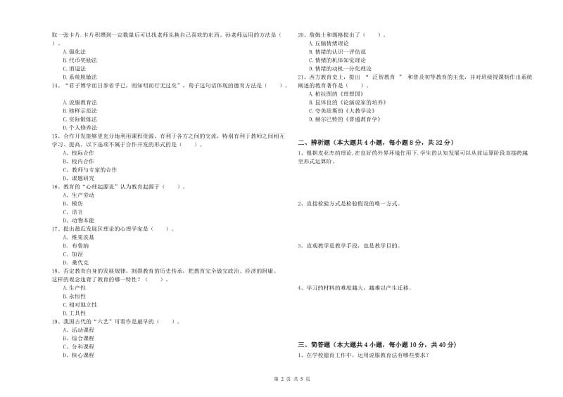 2019年中学教师资格证《教育知识与能力》模拟试卷A卷 含答案.doc_第2页