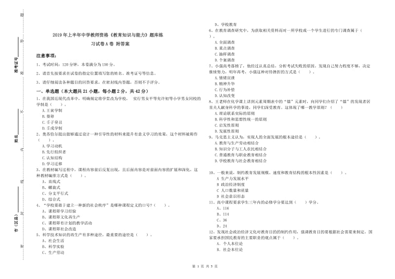 2019年上半年中学教师资格《教育知识与能力》题库练习试卷A卷 附答案.doc_第1页