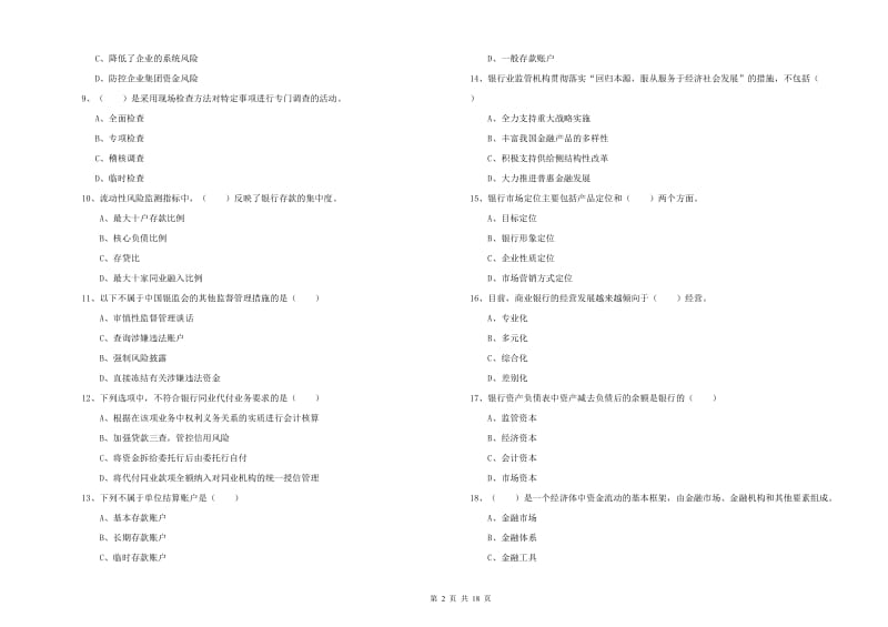 2019年中级银行从业资格考试《银行管理》强化训练试题A卷.doc_第2页