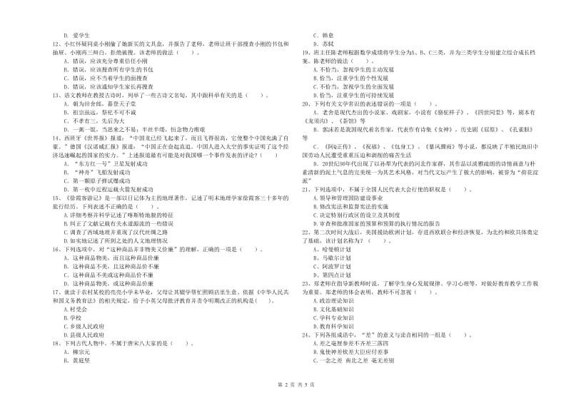 2019年下半年小学教师资格证考试《综合素质》过关检测试题C卷 附解析.doc_第2页