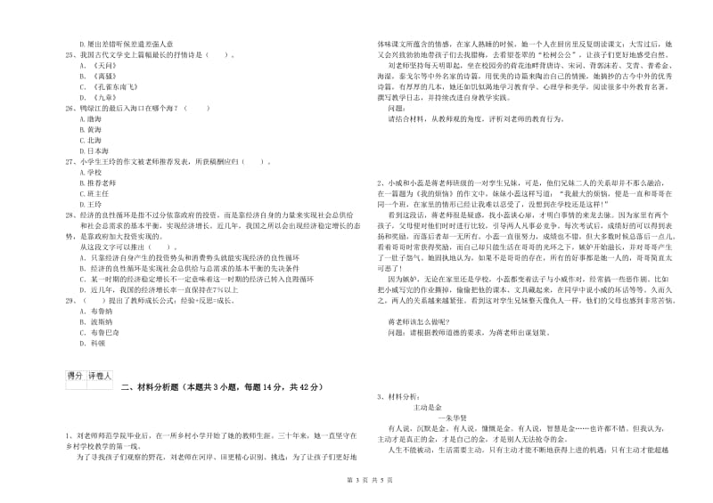 2019年下半年小学教师资格证考试《综合素质》过关检测试题C卷 附解析.doc_第3页