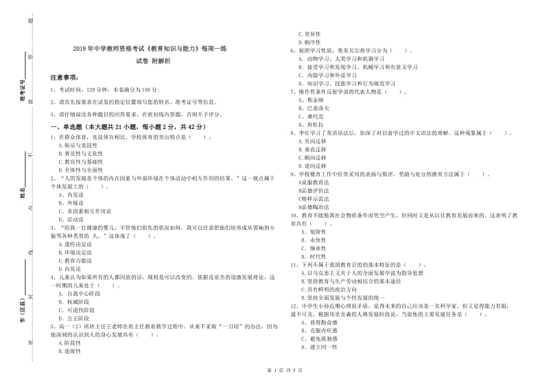 2019年中学教师资格考试《教育知识与能力》每周一练试卷 附解析.doc_第1页