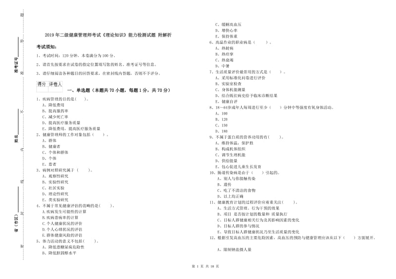 2019年二级健康管理师考试《理论知识》能力检测试题 附解析.doc_第1页