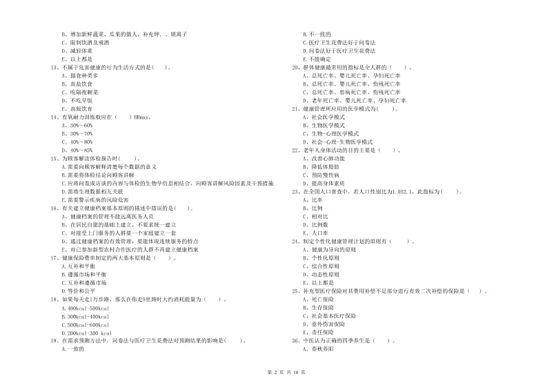 2019年二级健康管理师考试《理论知识》能力检测试题 附解析.doc_第2页