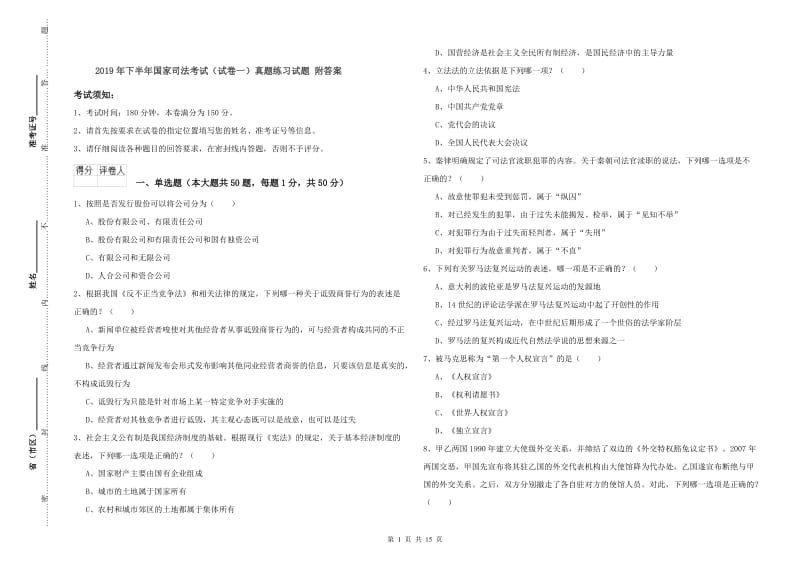 2019年下半年国家司法考试（试卷一）真题练习试题 附答案.doc_第1页