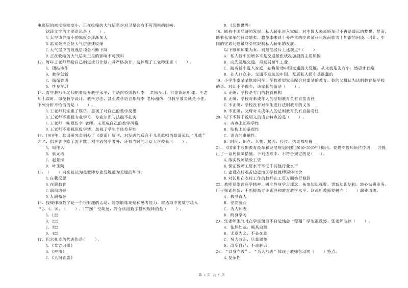 2019年上半年教师资格证考试《综合素质（小学）》考前冲刺试题C卷 附解析.doc_第2页