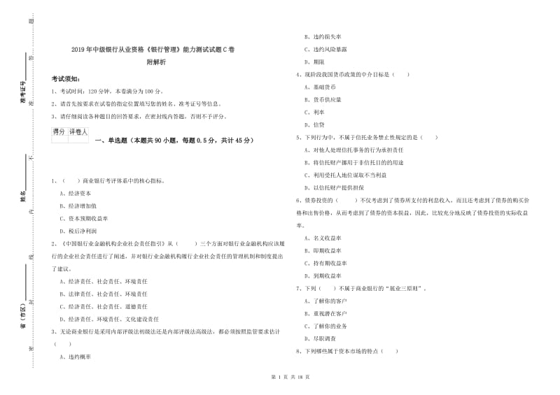 2019年中级银行从业资格《银行管理》能力测试试题C卷 附解析.doc_第1页