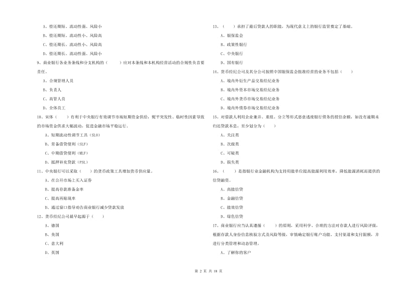 2019年中级银行从业资格《银行管理》能力测试试题C卷 附解析.doc_第2页