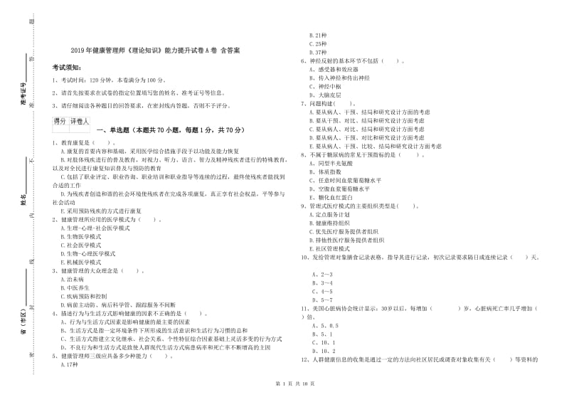 2019年健康管理师《理论知识》能力提升试卷A卷 含答案.doc_第1页