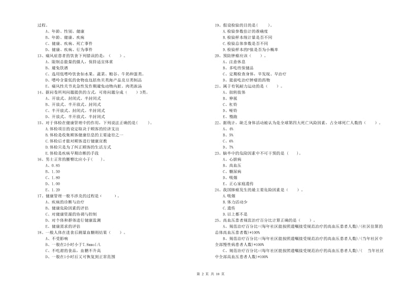 2019年健康管理师《理论知识》能力提升试卷A卷 含答案.doc_第2页