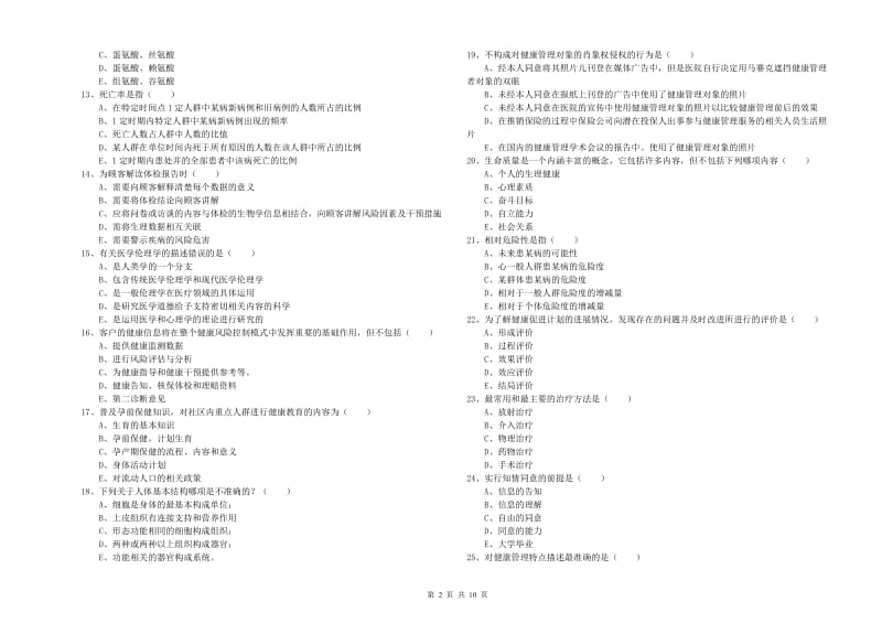 2019年健康管理师三级《理论知识》每日一练试题C卷 附答案.doc_第2页