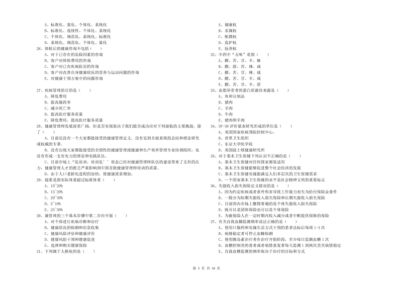 2019年健康管理师三级《理论知识》每日一练试题C卷 附答案.doc_第3页