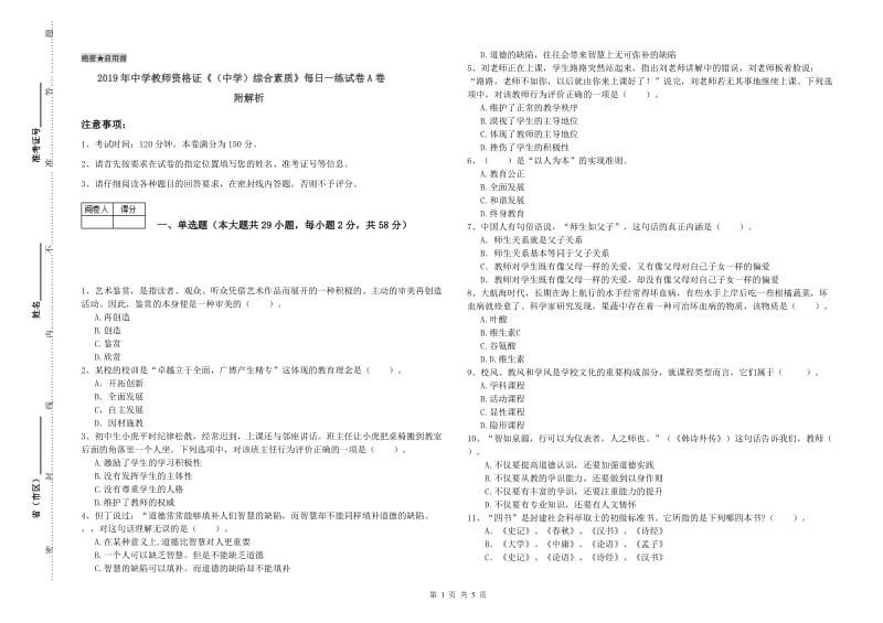 2019年中学教师资格证《（中学）综合素质》每日一练试卷A卷 附解析.doc_第1页