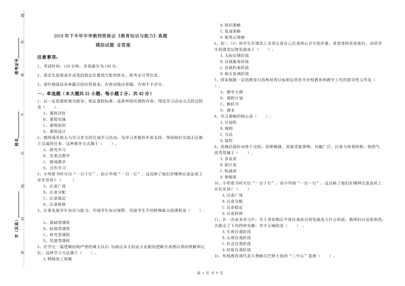 2019年下半年中学教师资格证《教育知识与能力》真题模拟试题 含答案.doc_第1页