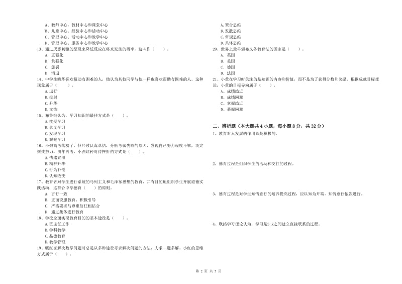 2019年下半年中学教师资格证《教育知识与能力》真题模拟试题 含答案.doc_第2页